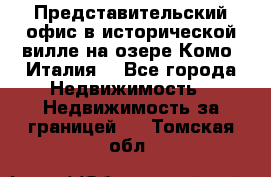 Представительский офис в исторической вилле на озере Комо (Италия) - Все города Недвижимость » Недвижимость за границей   . Томская обл.